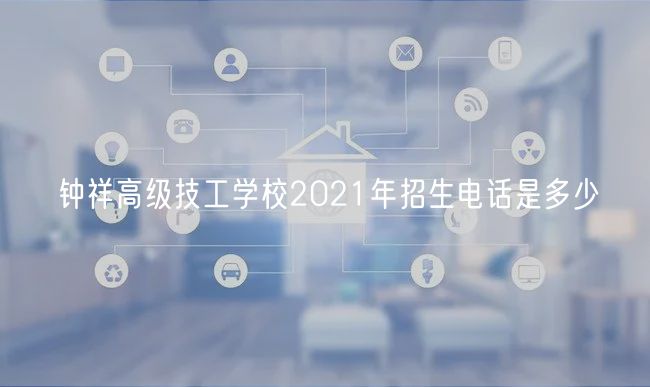 钟祥高级技工学校2021年招生电话是多少