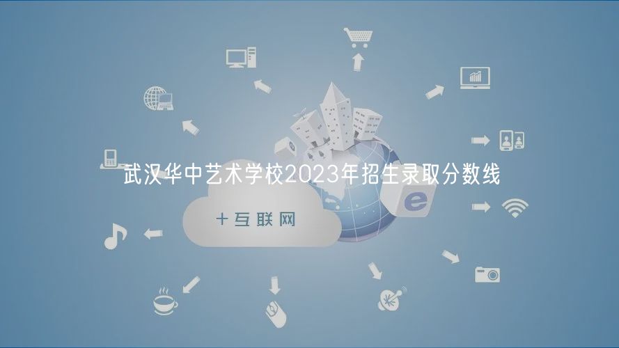 武汉华中艺术学校2023年招生录取分数线