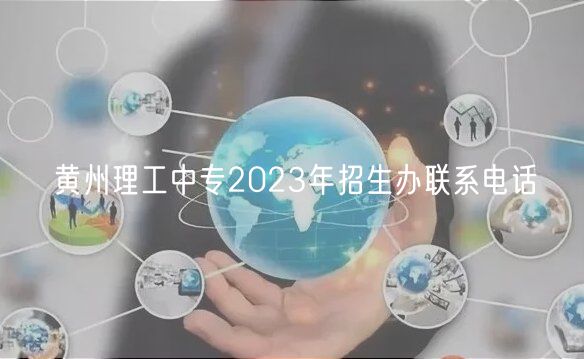 黄州理工中专2023年招生办联系电话