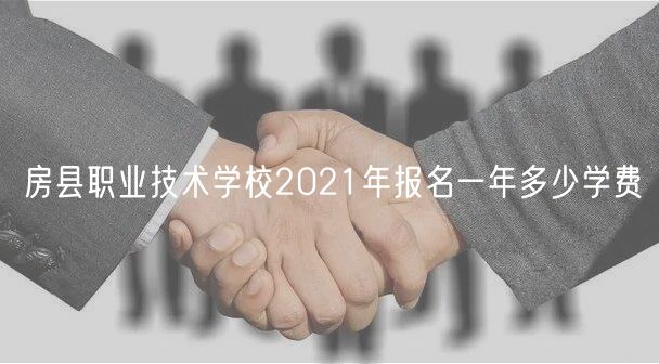 房县职业技术学校2021年报名一年多少学费