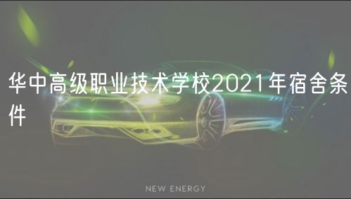 华中高级职业技术学校2021年宿舍条件