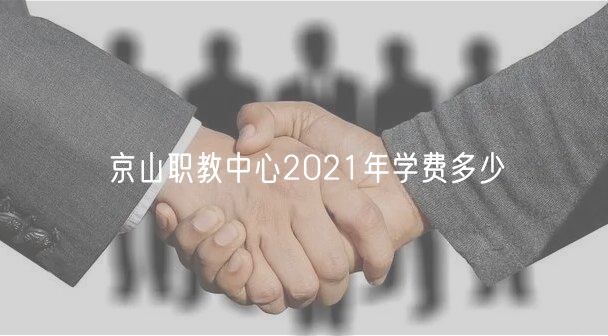 京山职教中心2021年学费多少