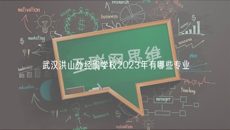 武汉洪山外经贸学校2023年有哪些专业