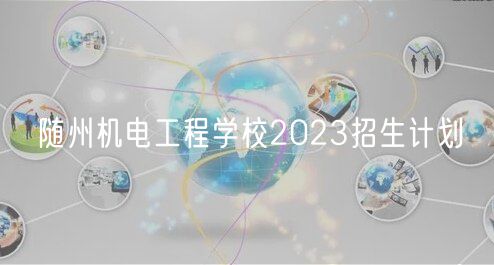 随州机电工程学校2023招生计划