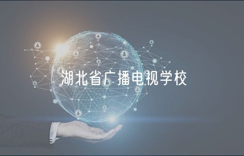 湖北省广播电视学校