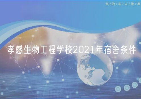 孝感生物工程学校2021年宿舍条件