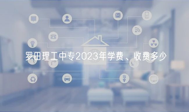 罗田理工中专2023年学费、收费多少