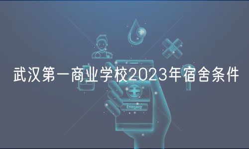 武汉第一商业学校2023年宿舍条件