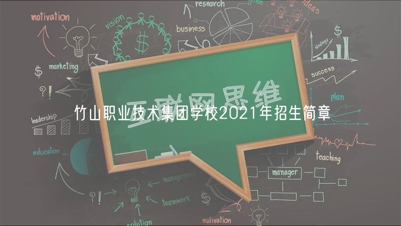 竹山职业技术集团学校2021年招生简章