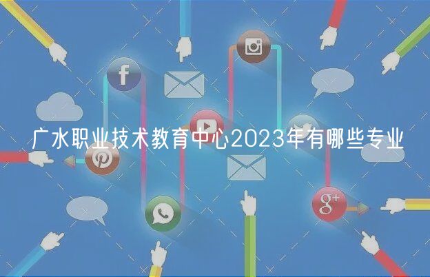 广水职业技术教育中心2023年有哪些专业
