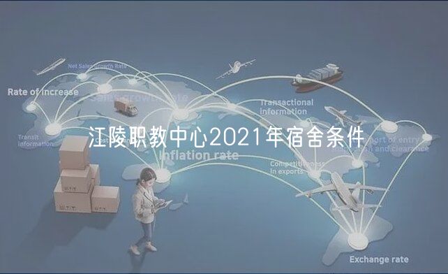 江陵职教中心2021年宿舍条件