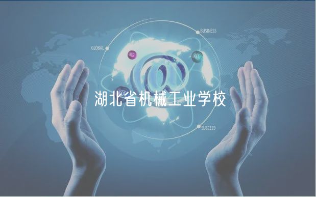 湖北省机械工业学校