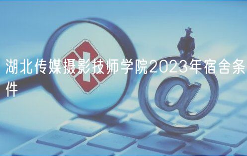 湖北传媒摄影技师学院2023年宿舍条件