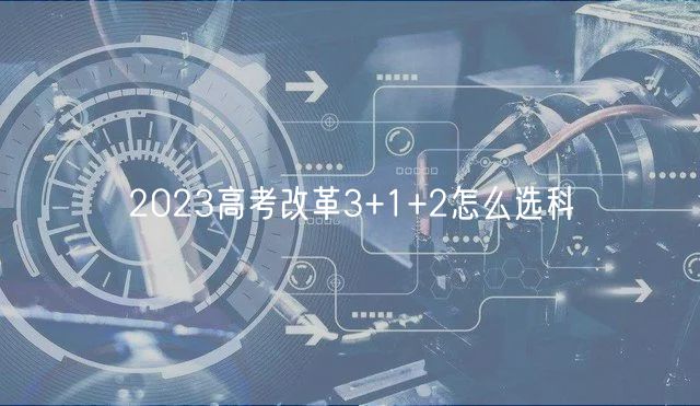 2023高考改革3+1+2怎么选科