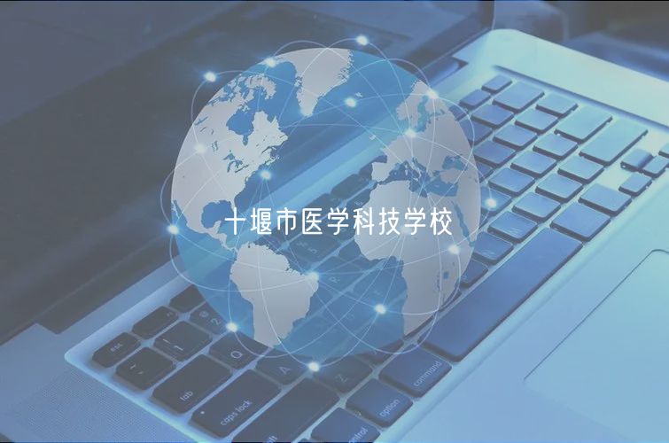 十堰市医学科技学校