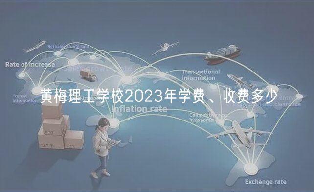 黄梅理工学校2023年学费、收费多少