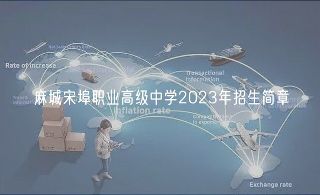 麻城宋埠职业高级中学2023年招生简章