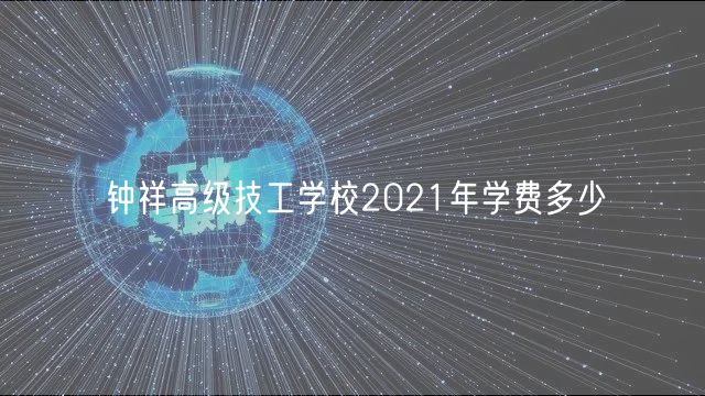 钟祥高级技工学校2021年学费多少