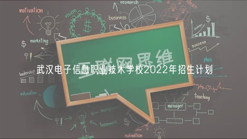 武汉电子信息职业技术学校2022年招生计划