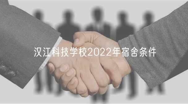 汉江科技学校2022年宿舍条件