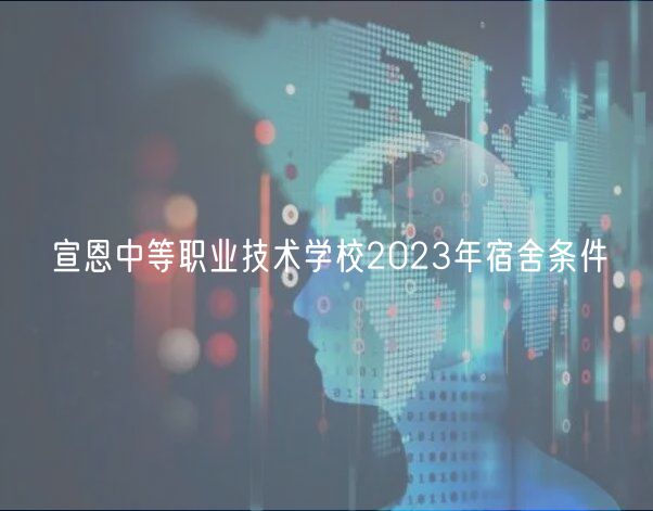 宣恩中等职业技术学校2023年宿舍条件