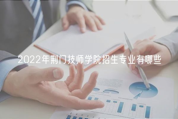 2022年荆门技师学院招生专业有哪些