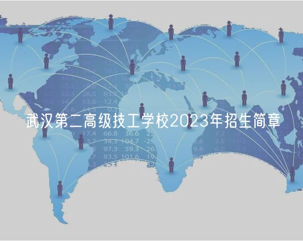 武汉第二高级技工学校2023年招生简章