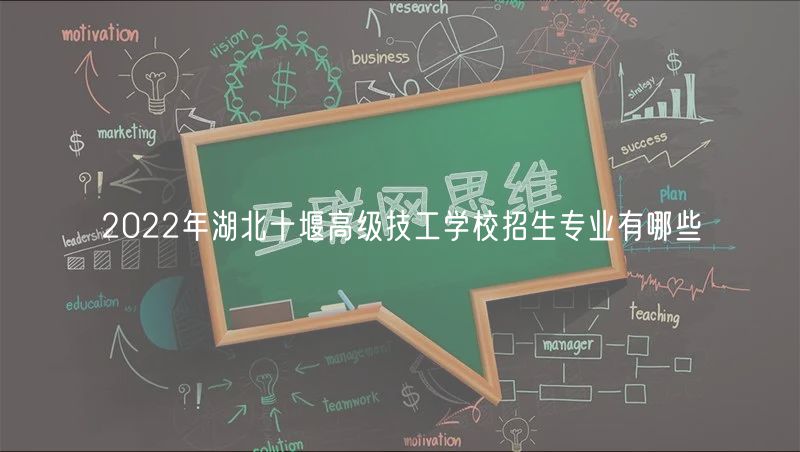 2022年湖北十堰高级技工学校招生专业有哪些