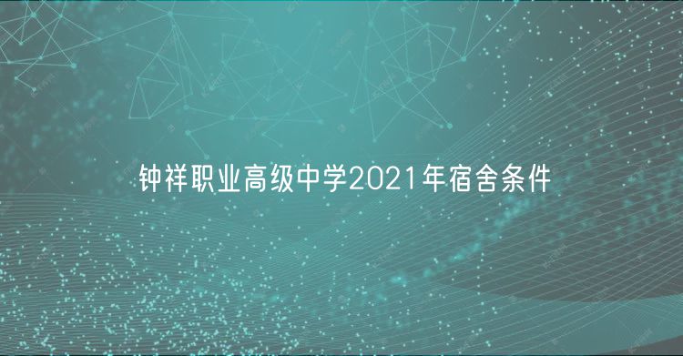 钟祥职业高级中学2021年宿舍条件