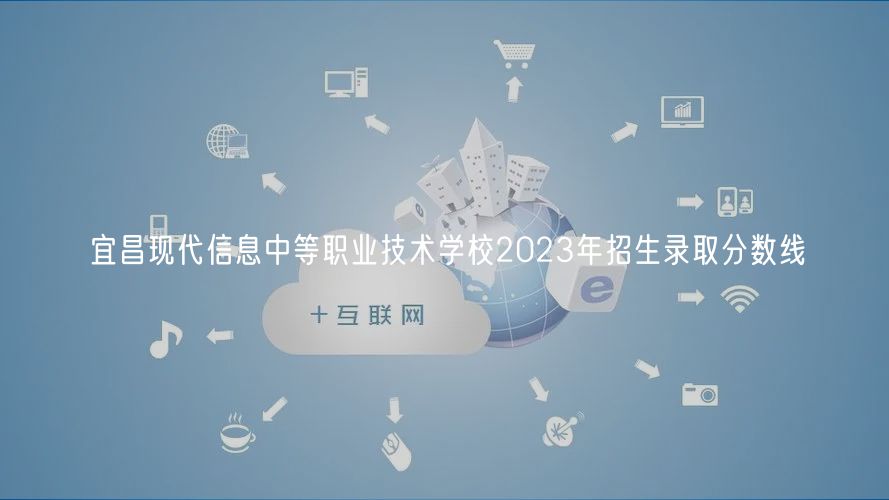 宜昌现代信息中等职业技术学校2023年招生录取分数线