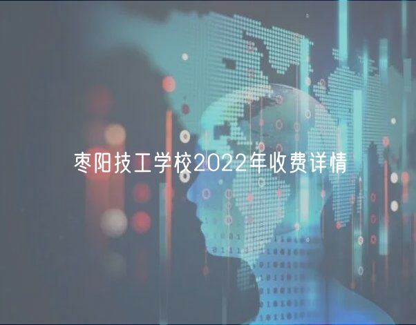 枣阳技工学校2022年收费详情