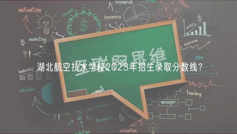 湖北航空技术学校2023年招生录取分数线？