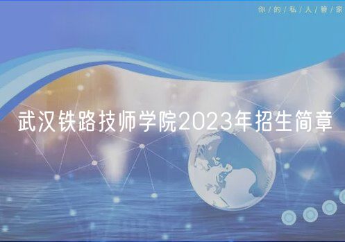 武汉铁路技师学院2023年招生简章