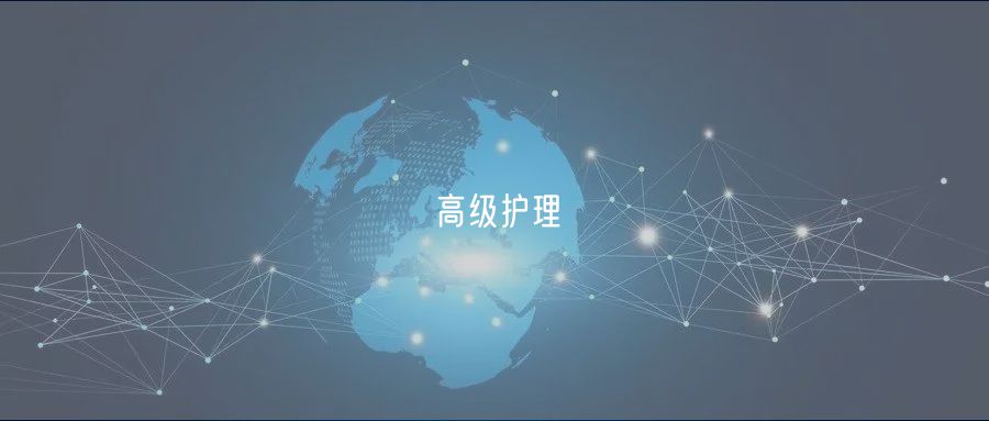 高级护理 高级护理