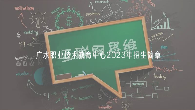 广水职业技术教育中心2023年招生简章