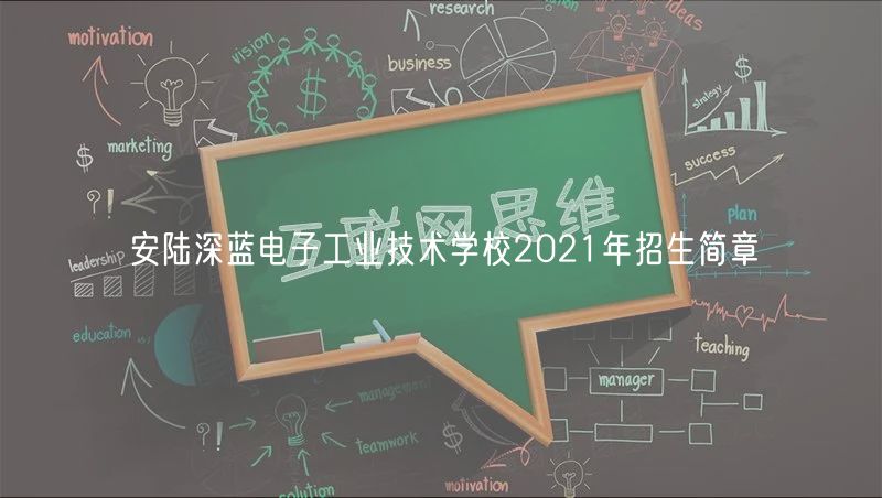 安陆深蓝电子工业技术学校2021年招生简章