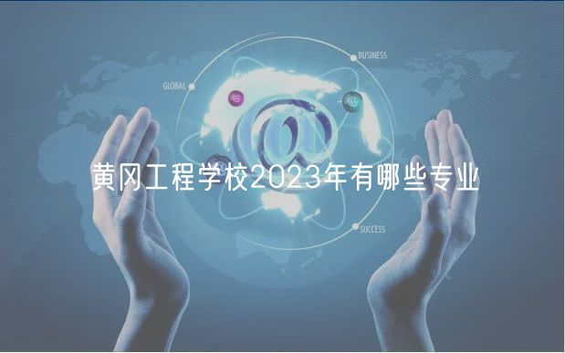 黄冈工程学校2023年有哪些专业