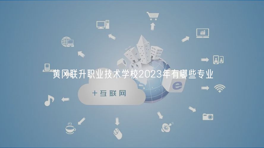 黄冈联升职业技术学校2023年有哪些专业