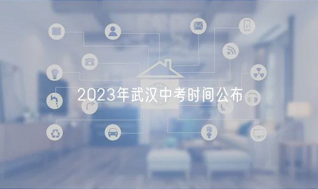 2023年武汉中考时间公布