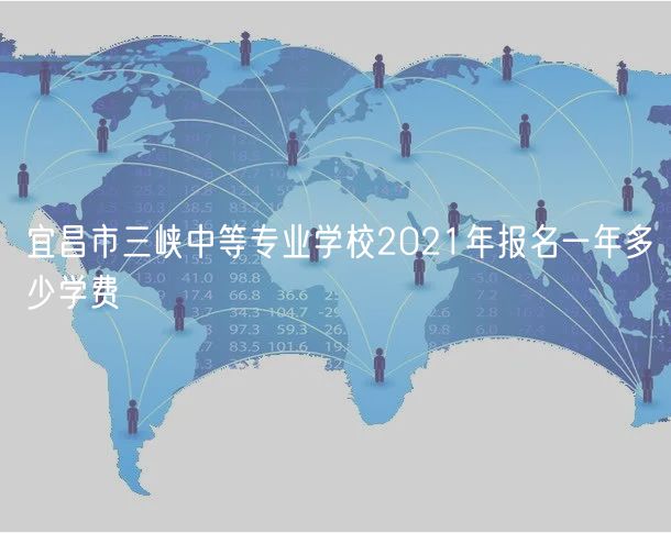 宜昌市三峡中等专业学校2021年报名一年多少学费