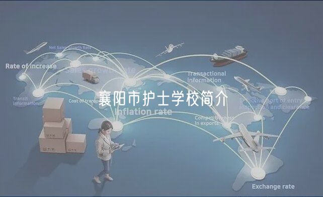襄阳市护士学校简介