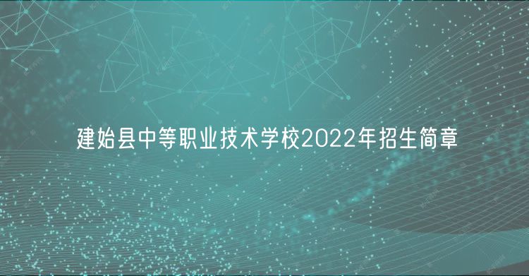 建始县中等职业技术学校2022年招生简章