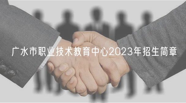 广水市职业技术教育中心2023年招生简章