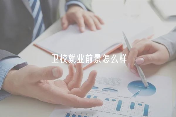 卫校就业前景怎么样