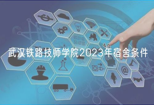 武汉铁路技师学院2023年宿舍条件