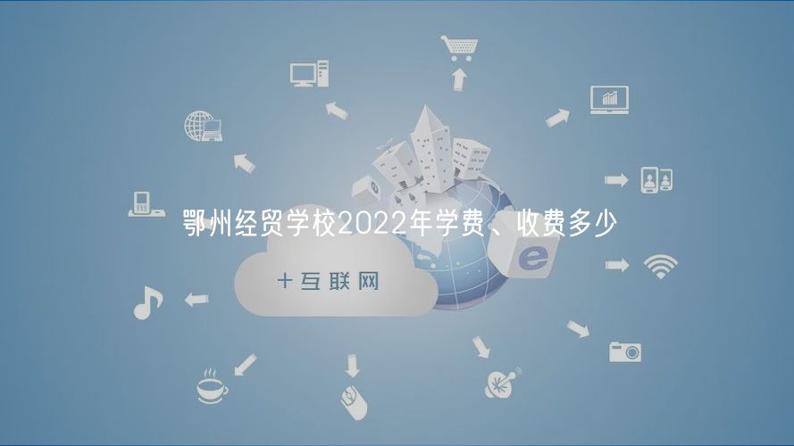 鄂州经贸学校2022年学费、收费多少