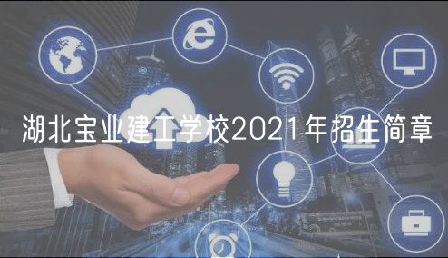 湖北宝业建工学校2021年招生简章