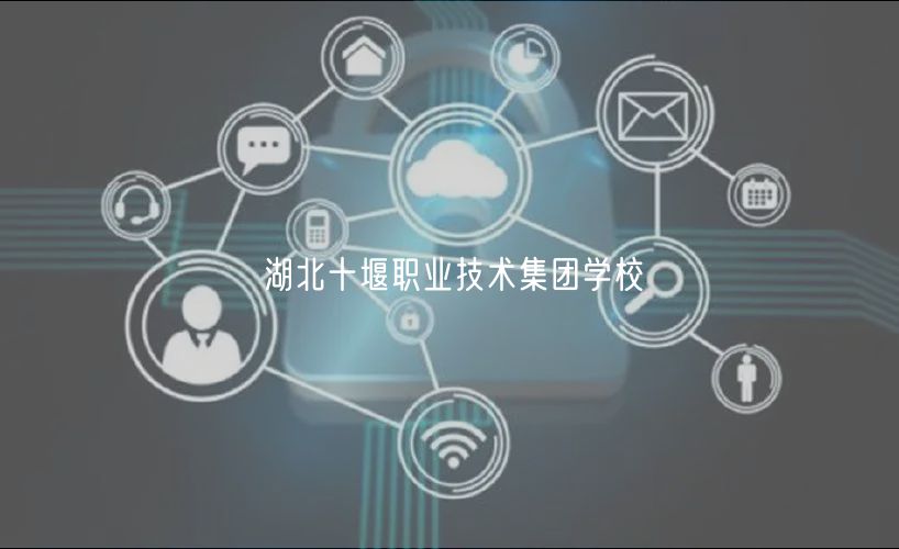 湖北十堰职业技术集团学校