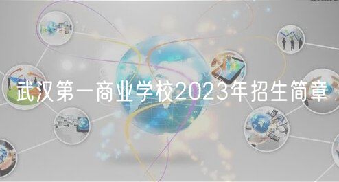 武汉第一商业学校2023年招生简章
