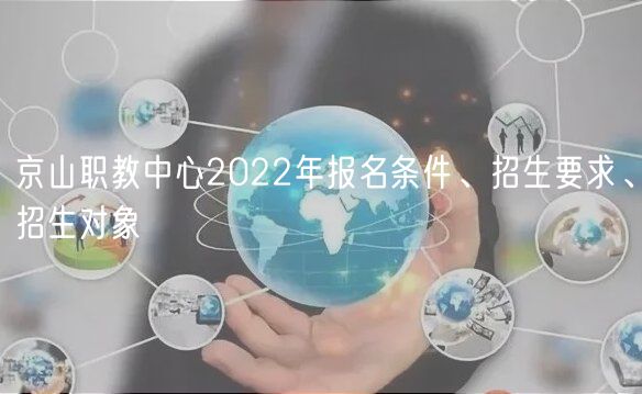 京山职教中心2022年报名条件、招生要求、招生对象